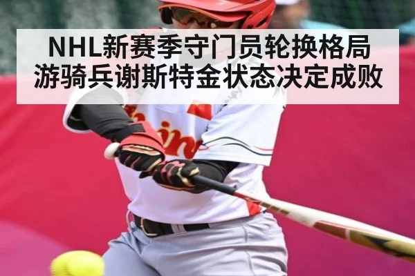 NHL新赛季守门员轮换格局 游骑兵谢斯特金状态决定成败